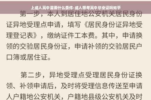 上成人高中需要什么条件-成人想考高中毕业证吗知乎