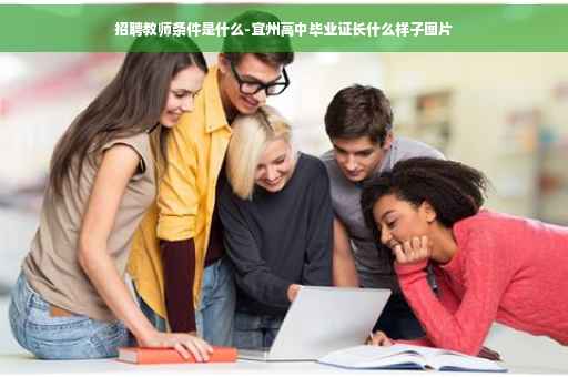 招聘教师条件是什么-宜州高中毕业证长什么样子图片