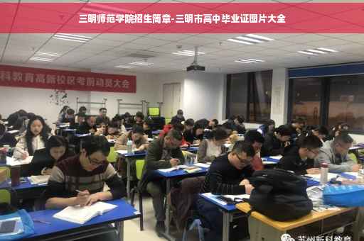 三明师范学院招生简章-三明市高中毕业证图片大全