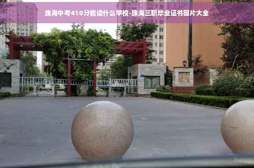 珠海中考410分能读什么学校-珠海三职毕业证书图片大全