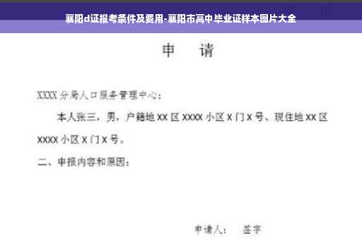 襄阳d证报考条件及费用-襄阳市高中毕业证样本图片大全