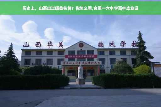 历史上，山西出过哪些名将？你怎么看,合肥一六中学高中毕业证