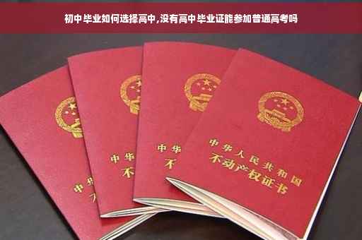 初中毕业如何选择高中,没有高中毕业证能参加普通高考吗