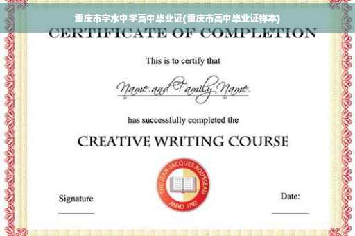重庆市字水中学高中毕业证(重庆市高中毕业证样本)