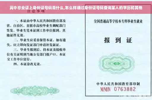 高中毕业证上身份证号码是什么,怎么样通过身份证号码查询某人的学历和其他