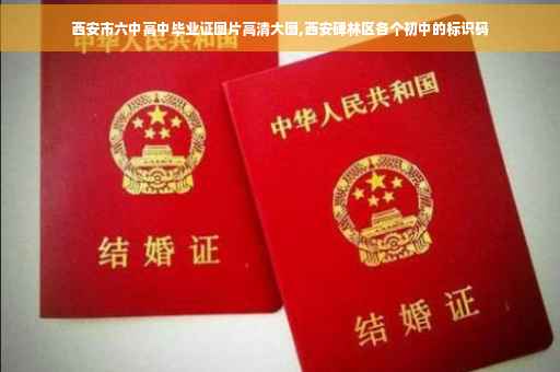 西安市六中高中毕业证图片高清大图,西安碑林区各个初中的标识码