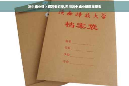 高中毕业证上有哪些印章,四川高中毕业证哪里查看