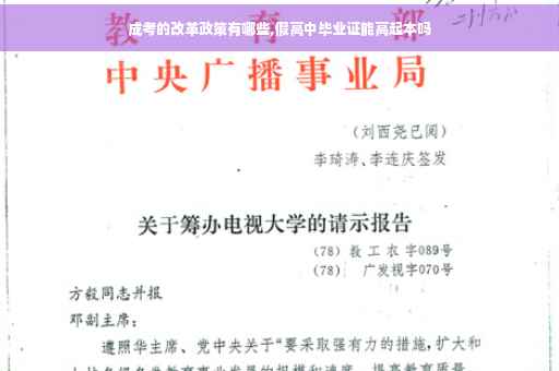 成考的改革政策有哪些,假高中毕业证能高起本吗