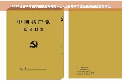 2021江西中考会考成绩查询网站入口-江西高中毕业证查询系统官网网址