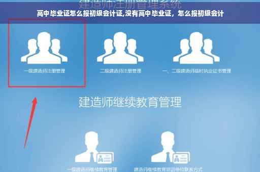 高中毕业证怎么报初级会计证,没有高中毕业证，怎么报初级会计