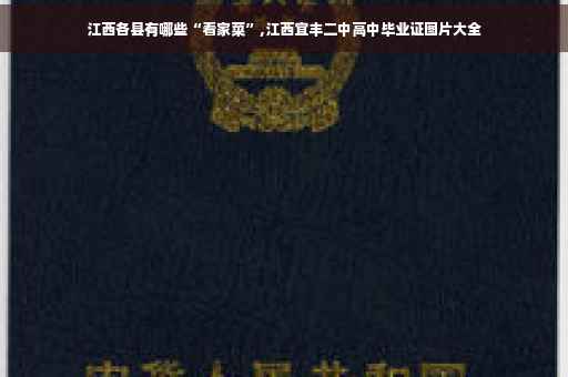 江西各县有哪些“看家菜”,江西宜丰二中高中毕业证图片大全
