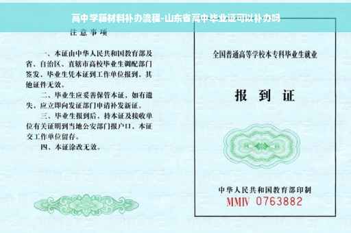高中学籍材料补办流程-山东省高中毕业证可以补办吗