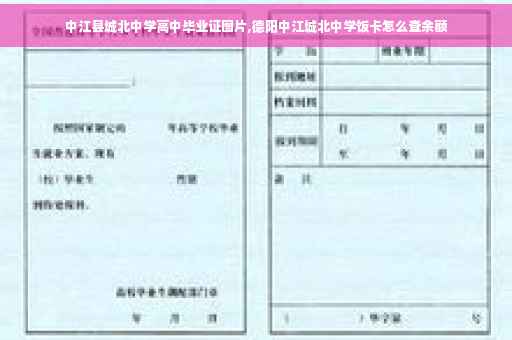 中江县城北中学高中毕业证图片,德阳中江城北中学饭卡怎么查余额