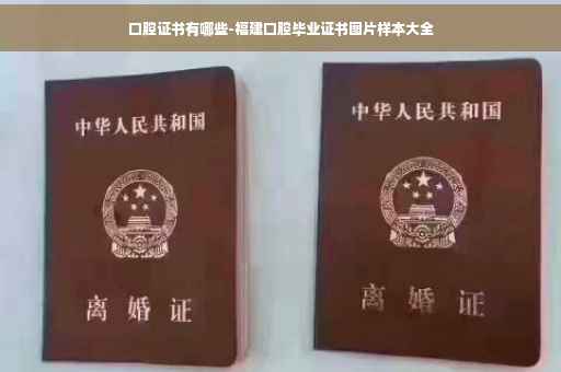 口腔证书有哪些-福建口腔毕业证书图片样本大全
