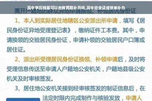 高中学历档案可以去教育局补开吗,高中毕业证成绩单补办