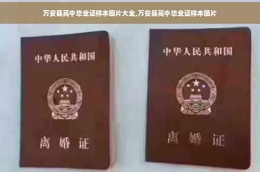 万安县高中毕业证样本图片大全,万安县高中毕业证样本图片
