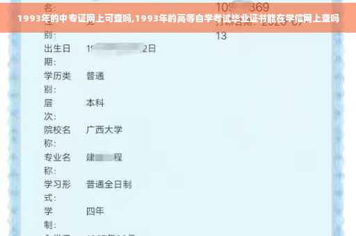 1993年的中专证网上可查吗,1993年的高等自学考试毕业证书能在学信网上查吗 1993年的中专证网上可查吗,1993年的高等自学考试毕业证书能在学信网上查吗