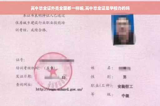 高中毕业证外壳全国都一样嘛,高中毕业证是学校办的吗
