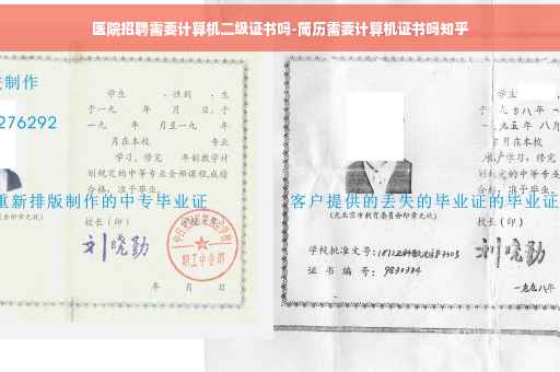 医院招聘需要计算机二级证书吗-简历需要计算机证书吗知乎 医院招聘需要计算机二级证书吗-简历需要计算机证书吗知乎