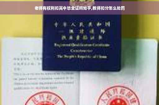 老师有权利扣高中毕业证吗知乎,教师扣分怎么处罚