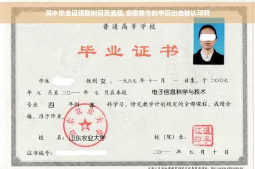 高中毕业证领取时间及流程,安徽新华的学历出去被认可吗