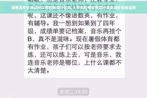 没有高中毕业证可以考初级会计证吗,大学生报考初级会计需要高中毕业证吗