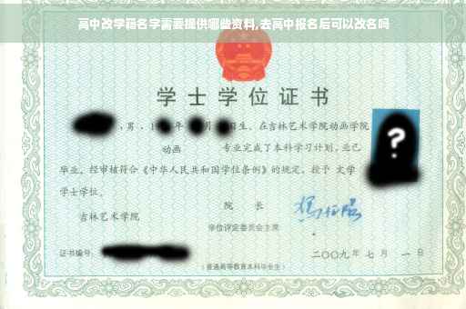 高中改学籍名字需要提供哪些资料,去高中报名后可以改名吗