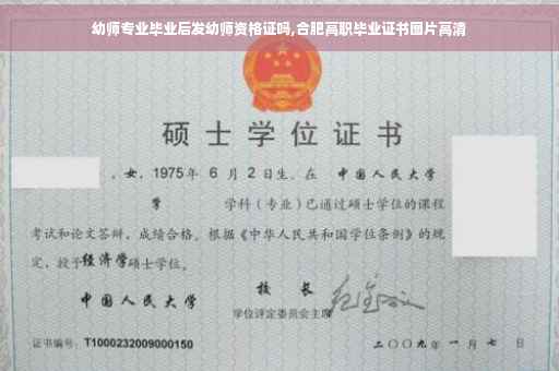幼师专业毕业后发幼师资格证吗,合肥高职毕业证书图片高清