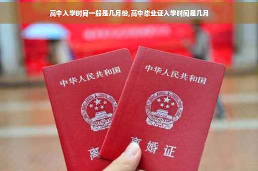 高中入学时间一般是几月份,高中毕业证入学时间是几月 高中入学时间一般是几月份,高中毕业证入学时间是几月