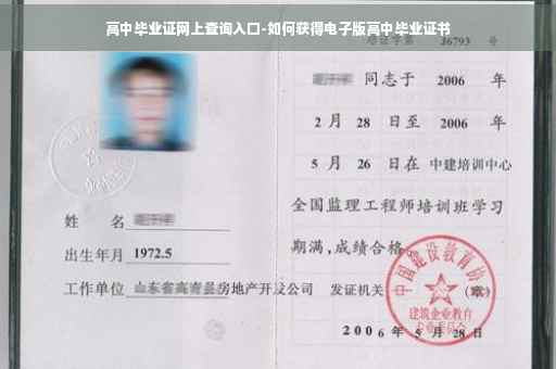 高中毕业证网上查询入口-如何获得电子版高中毕业证书