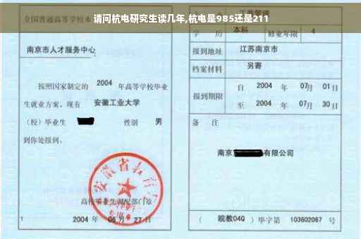 请问杭电研究生读几年,杭电是985还是211