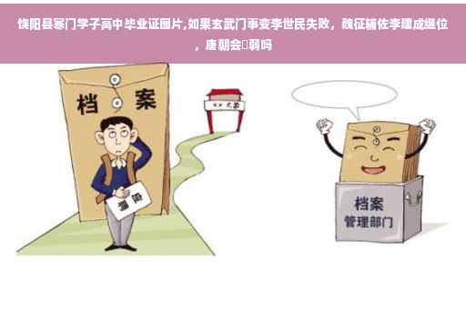 饶阳县寒门学子高中毕业证图片,如果玄武门事变李世民失败，魏征辅佐李建成继位，唐朝会佷弱吗