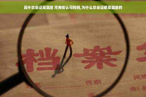 高中毕业证是蓝底 河南省认可的吗,为什么毕业证都是蓝底的