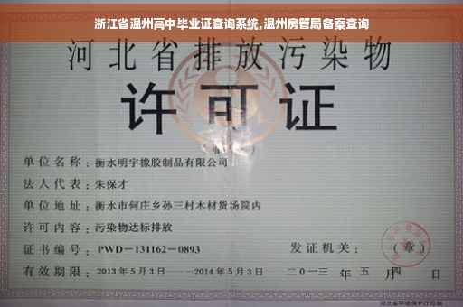 浙江省温州高中毕业证查询系统,温州房管局备案查询