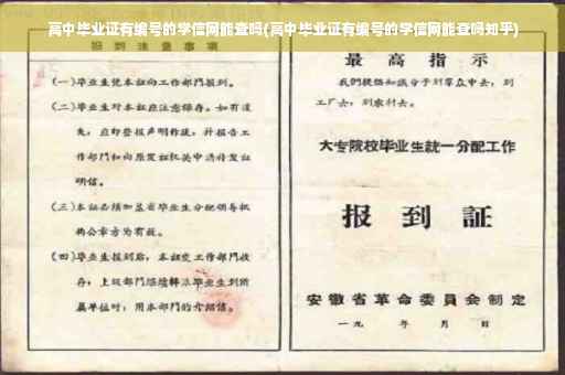 高中毕业证有编号的学信网能查吗(高中毕业证有编号的学信网能查吗知乎) 高中毕业证有编号的学信网能查吗(高中毕业证有编号的学信网能查吗知乎)