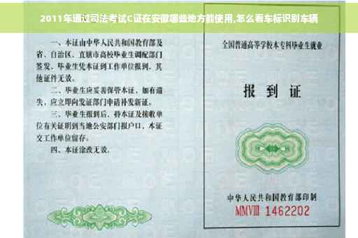 2011年通过司法考试C证在安徽哪些地方能使用,怎么看车标识别车辆