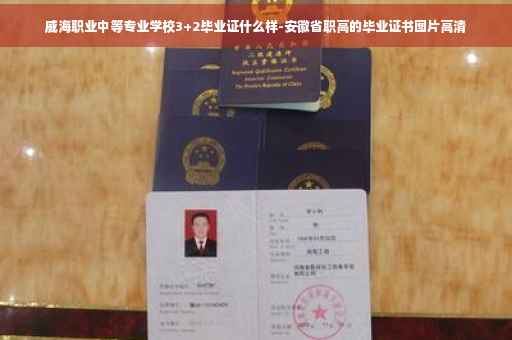 威海职业中等专业学校3+2毕业证什么样-安徽省职高的毕业证书图片高清