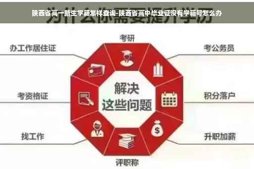 陕西省高一新生学籍怎样查询-陕西省高中毕业证没有学籍号怎么办
