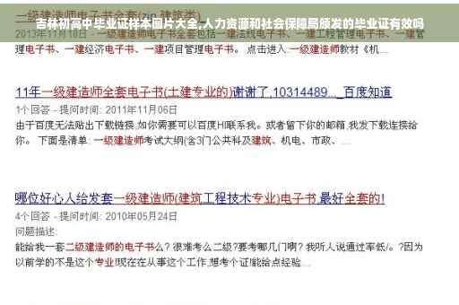 吉林初高中毕业证样本图片大全,人力资源和社会保障局颁发的毕业证有效吗