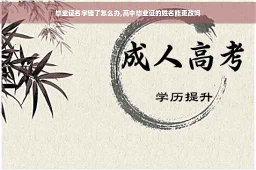 毕业证名字错了怎么办,高中毕业证的姓名能更改吗