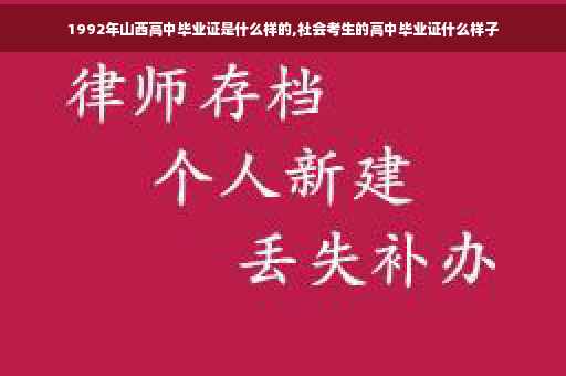 1992年山西高中毕业证是什么样的,社会考生的高中毕业证什么样子