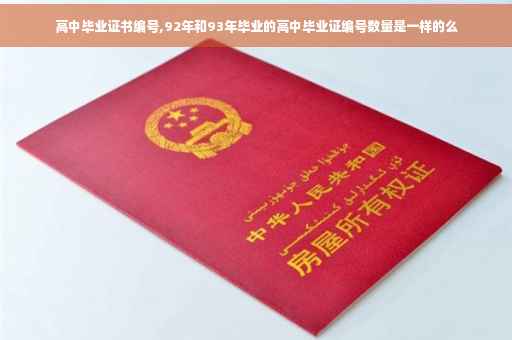 高中毕业证书编号,92年和93年毕业的高中毕业证编号数量是一样的么