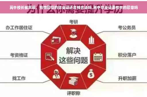 高中校长被双规，有他印章的毕业证还合格合法吗,高中毕业证要校长的印章吗