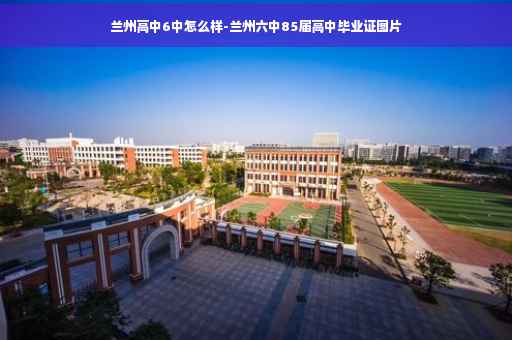 兰州高中6中怎么样-兰州六中85届高中毕业证图片
