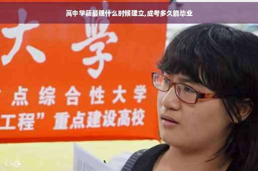 高中学籍最晚什么时候建立,成考多久能毕业