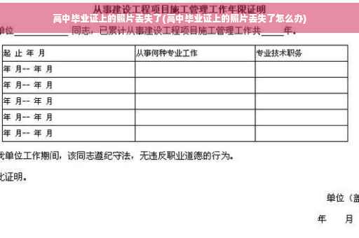高中毕业证上的照片丢失了(高中毕业证上的照片丢失了怎么办)