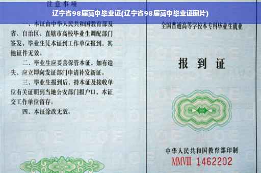 辽宁省98届高中毕业证(辽宁省98届高中毕业证图片)