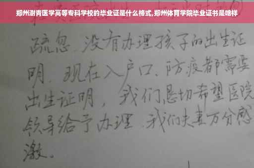郑州澍青医学高等专科学校的毕业证是什么格式,郑州体育学院毕业证书是啥样