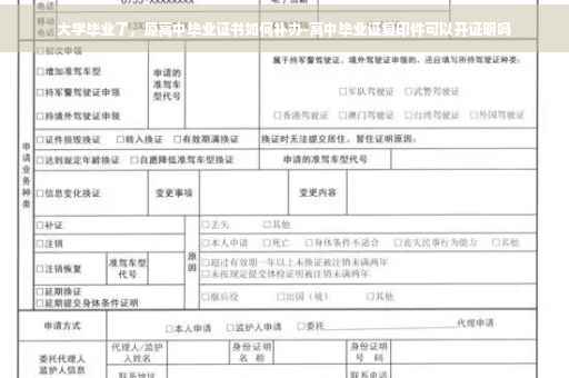 大学毕业了，原高中毕业证书如何补办-高中毕业证复印件可以开证明吗