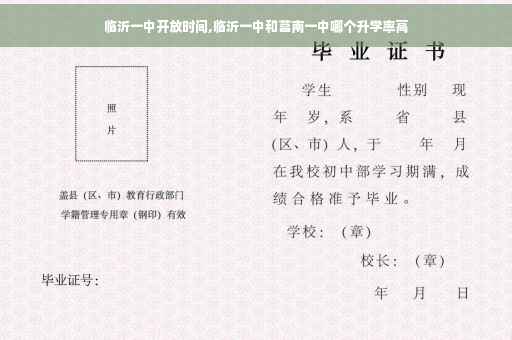 临沂一中开放时间,临沂一中和莒南一中哪个升学率高